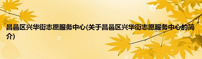 昌邑区兴华街志愿服务中心(关于昌邑区兴华街志愿服务中心的简介)