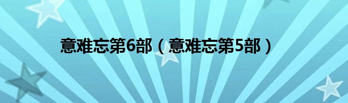意难忘第6部（意难忘第5部）