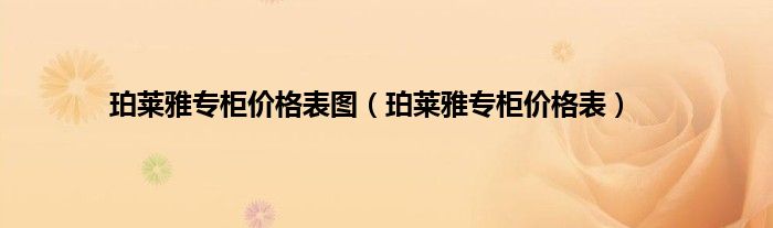 珀莱雅专柜价格表图（珀莱雅专柜价格表）