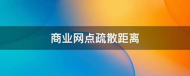 商业网点疏散距离