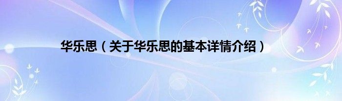 华乐思（关于华乐思的基本详情介绍）