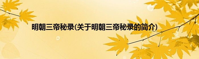 明朝三帝秘录(关于明朝三帝秘录的简介)