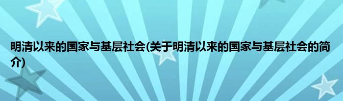 明清以来的国家与基层社会(关于明清以来的国家与基层社会的简介)