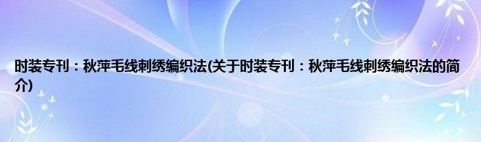 时装专刊：秋萍毛线刺绣编织法(关于时装专刊：秋萍毛线刺绣编织法的简介)