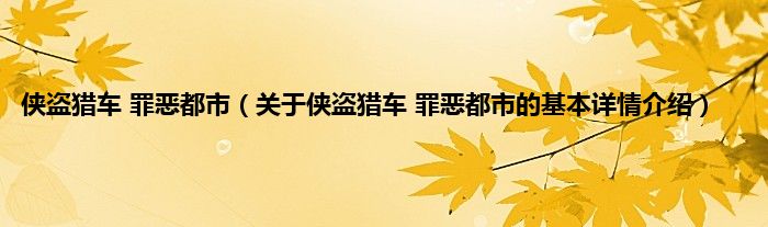 侠盗猎车 罪恶都市（关于侠盗猎车 罪恶都市的基本详情介绍）