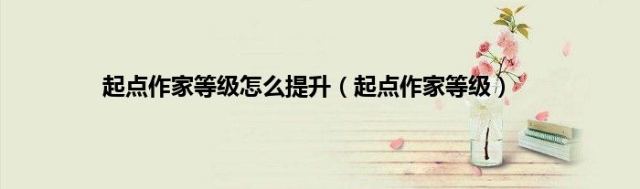 起点作家等级怎么提升（起点作家等级）