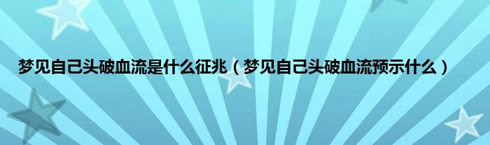 梦见自己头破血流是什么征兆（梦见自己头破血流预示什么）