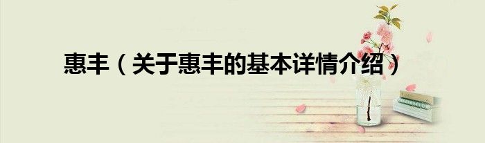惠丰（关于惠丰的基本详情介绍）