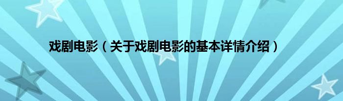 戏剧电影（关于戏剧电影的基本详情介绍）