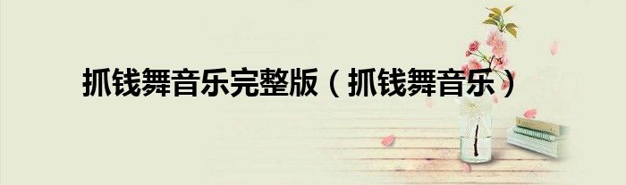抓钱舞音乐完整版（抓钱舞音乐）