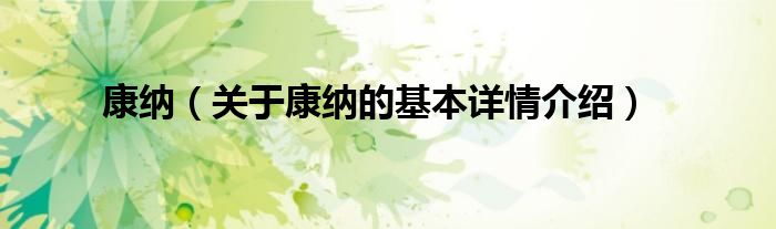 康纳（关于康纳的基本详情介绍）
