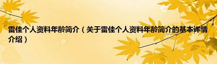 雷佳个人资料年龄简介（关于雷佳个人资料年龄简介的基本详情介绍）