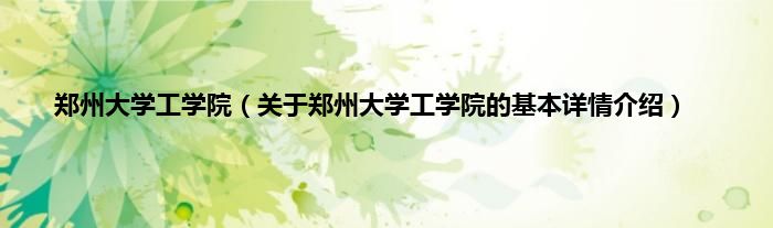 郑州大学工学院（关于郑州大学工学院的基本详情介绍）