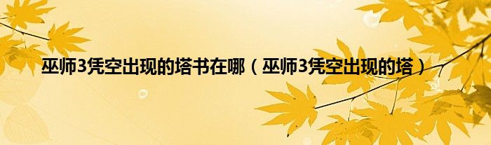 巫师3凭空出现的塔书在哪（巫师3凭空出现的塔）