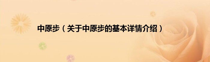 中原步（关于中原步的基本详情介绍）