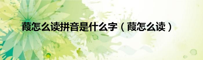葭怎么读拼音是什么字（葭怎么读）