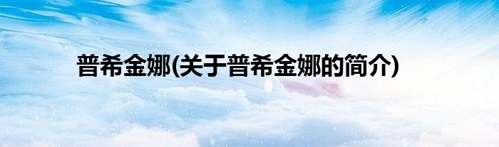 普希金娜(关于普希金娜的简介)