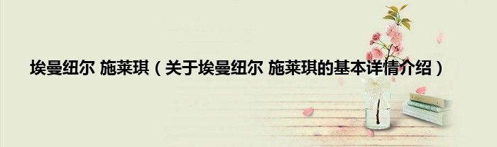 埃曼纽尔 施莱琪（关于埃曼纽尔 施莱琪的基本详情介绍）
