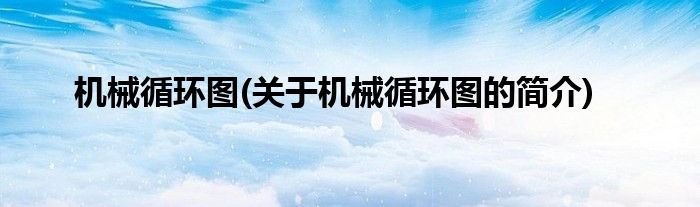 机械循环图(关于机械循环图的简介)