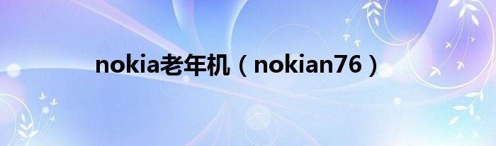 nokia老年机（nokian76）