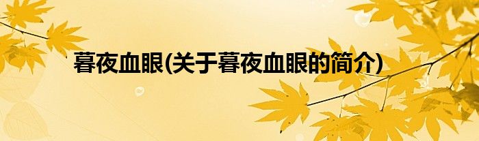 暮夜血眼(关于暮夜血眼的简介)