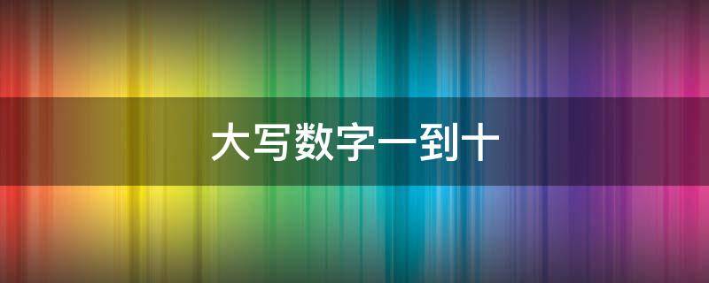 大写数字一到十