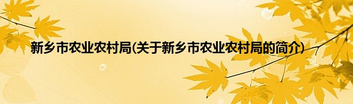 新乡市农业农村局(关于新乡市农业农村局的简介)