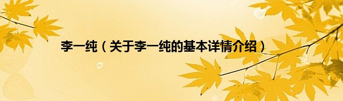 李一纯（关于李一纯的基本详情介绍）