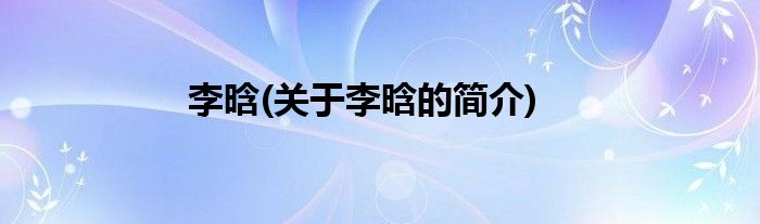 李晗(关于李晗的简介)