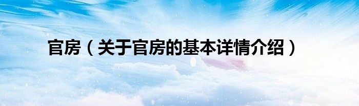 官房（关于官房的基本详情介绍）