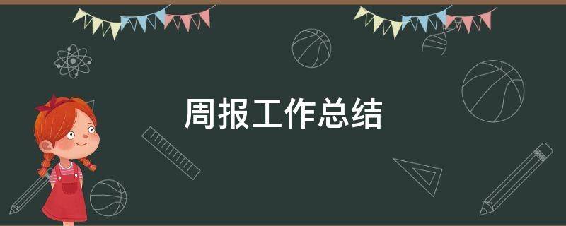 周报工作总结