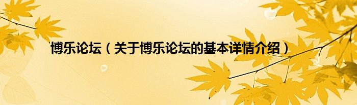 博乐论坛（关于博乐论坛的基本详情介绍）