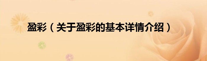 盈彩（关于盈彩的基本详情介绍）