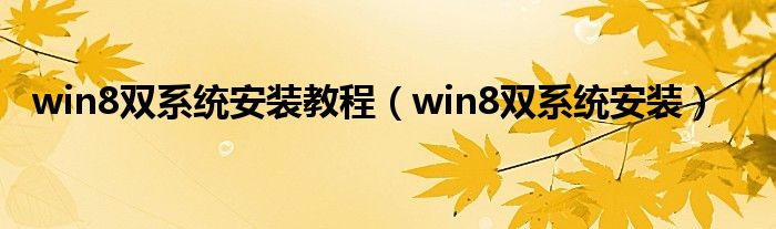 win8双系统安装教程（win8双系统安装）
