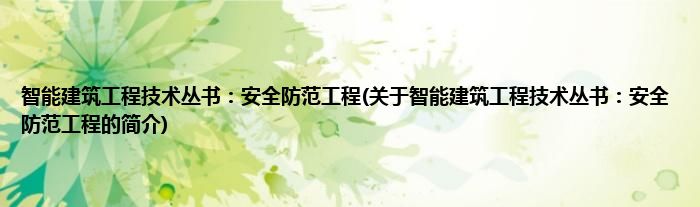智能建筑工程技术丛书：安全防范工程(关于智能建筑工程技术丛书：安全防范工程的简介)
