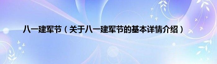 八一建军节（关于八一建军节的基本详情介绍）