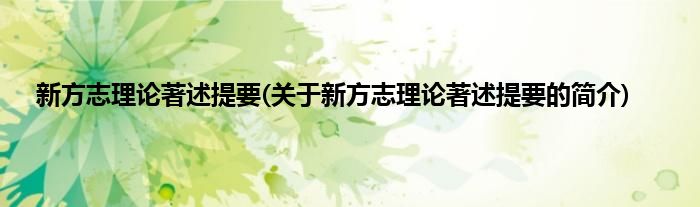 新方志理论著述提要(关于新方志理论著述提要的简介)