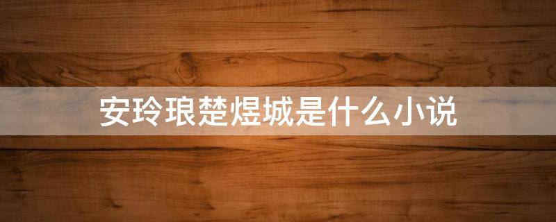 安玲琅楚煜城是什么小说