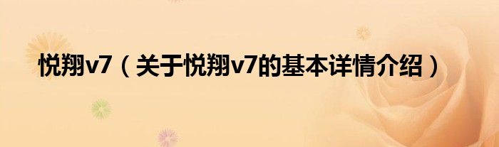 悦翔v7（关于悦翔v7的基本详情介绍）