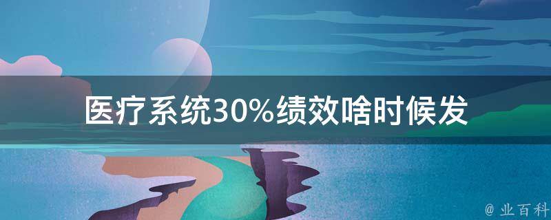 医疗系统30%绩效啥时候发