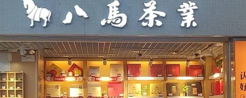 八马茶业属什么档次