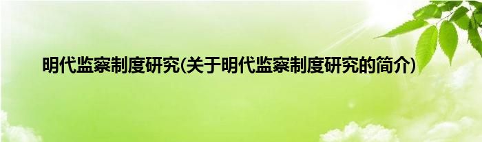 明代监察制度研究(关于明代监察制度研究的简介)