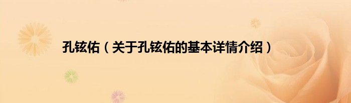 孔铉佑（关于孔铉佑的基本详情介绍）