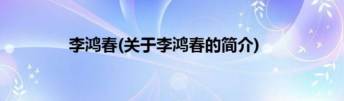 李鸿春(关于李鸿春的简介)