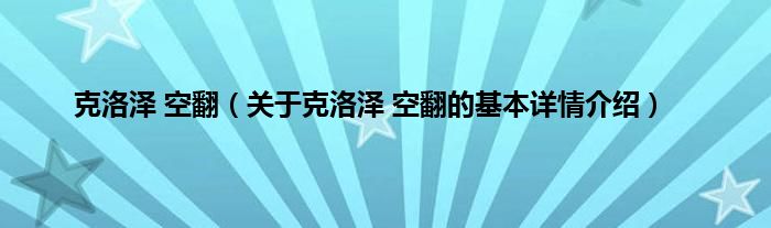 克洛泽 空翻（关于克洛泽 空翻的基本详情介绍）