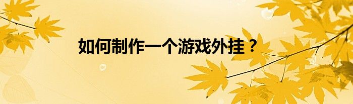 如何制作一个游戏外挂？