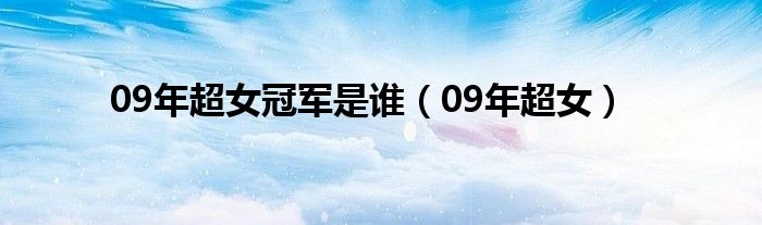 09年超女冠军是谁（09年超女）