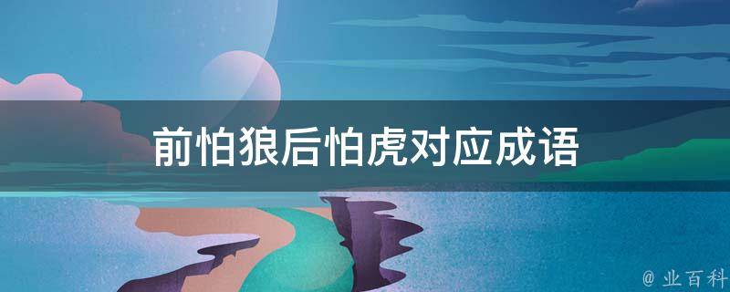 前怕狼后怕虎对应成语