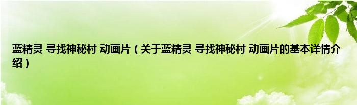 蓝精灵 寻找神秘村 动画片（关于蓝精灵 寻找神秘村 动画片的基本详情介绍）