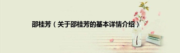 邵桂芳（关于邵桂芳的基本详情介绍）